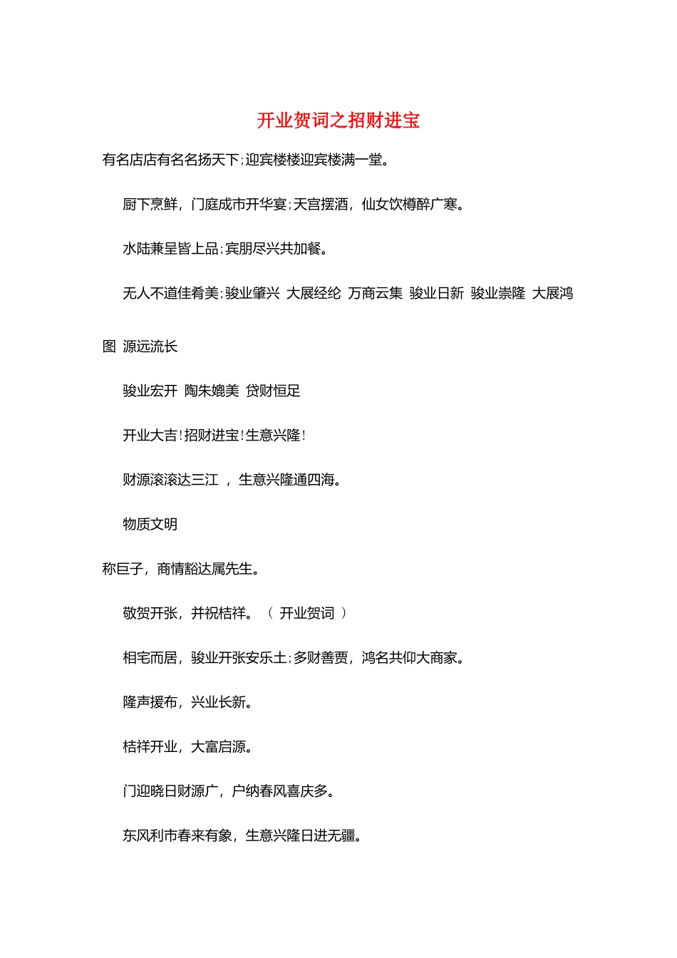 开业贺词之招财进宝_第1页