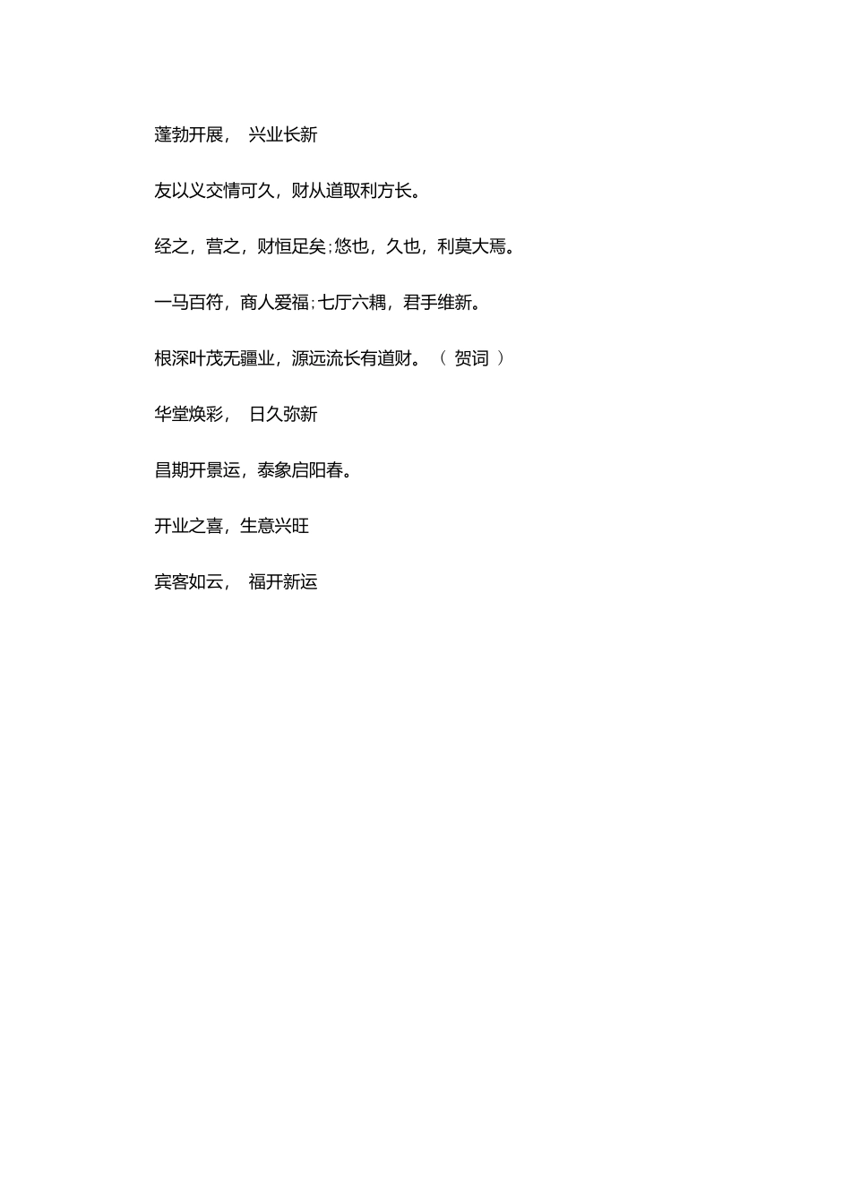 开业贺词之招财进宝_第3页