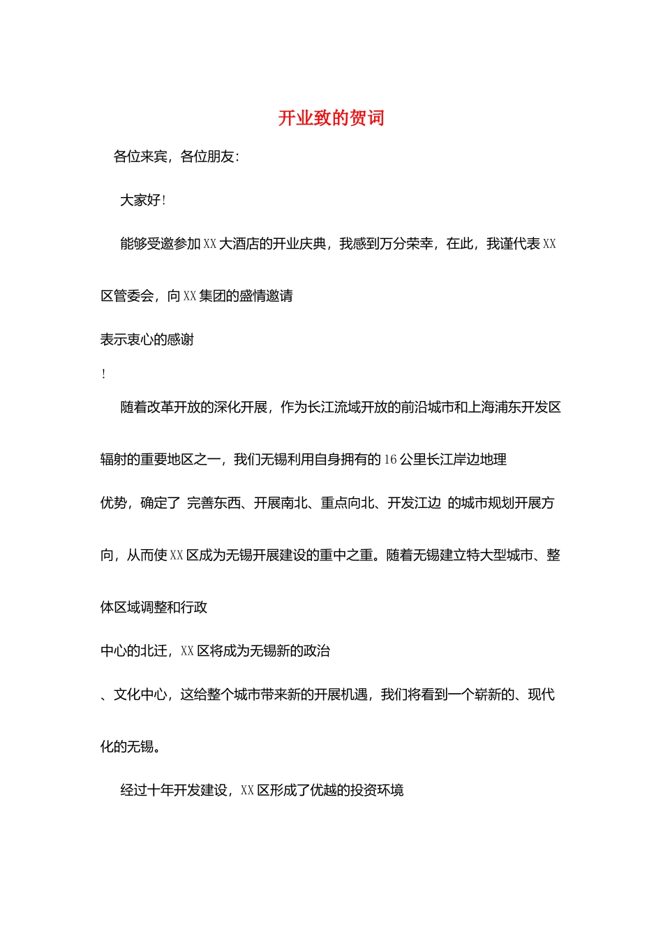 开业致的贺词_第1页