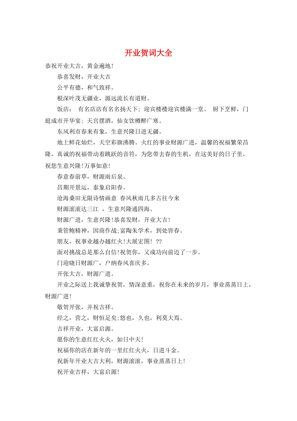 开业贺词大全_第1页
