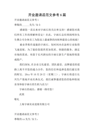 开业邀请函范文参考6篇