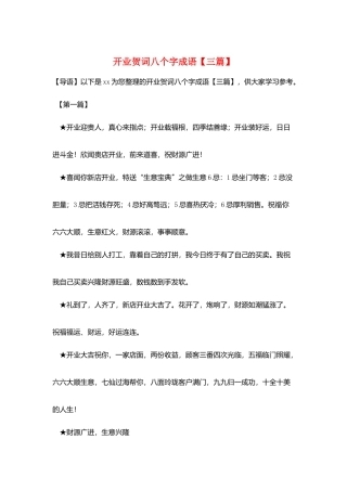 开业贺词八个字成语