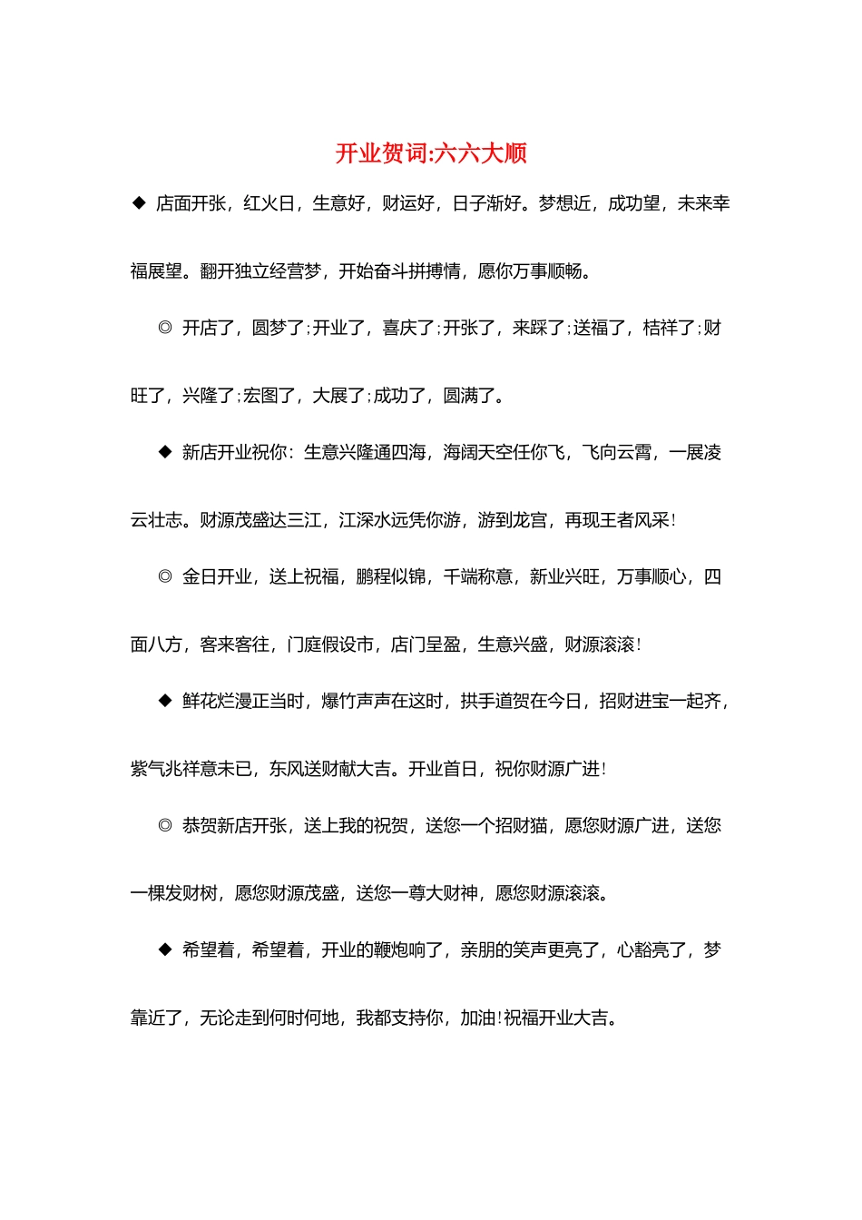开业贺词六六大顺_第1页
