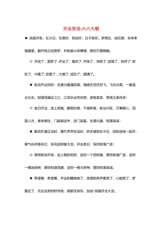开业贺词六六大顺