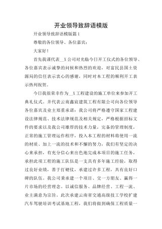 开业领导致辞语模版