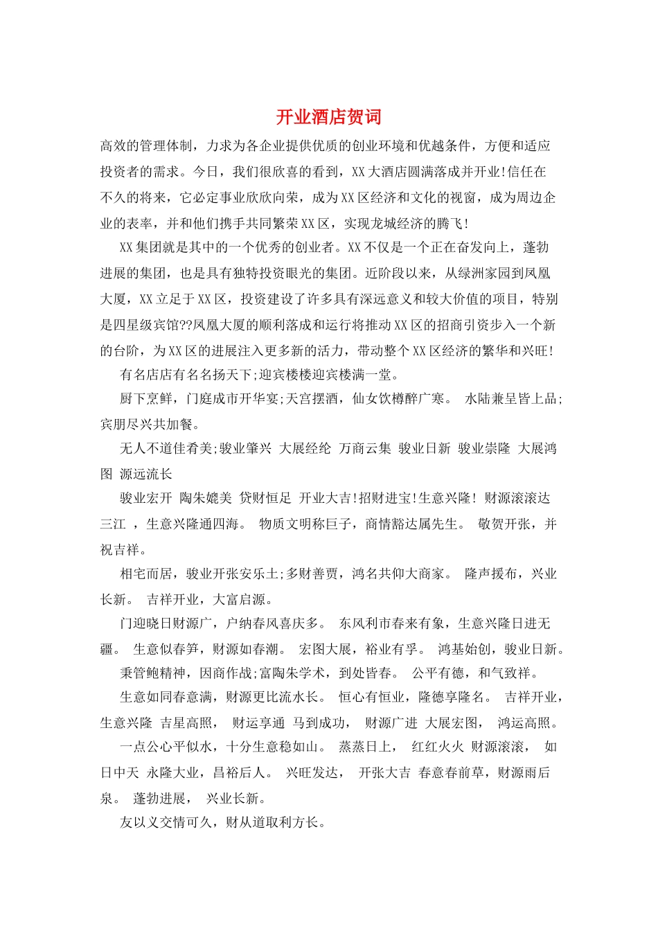 开业酒店贺词_第1页