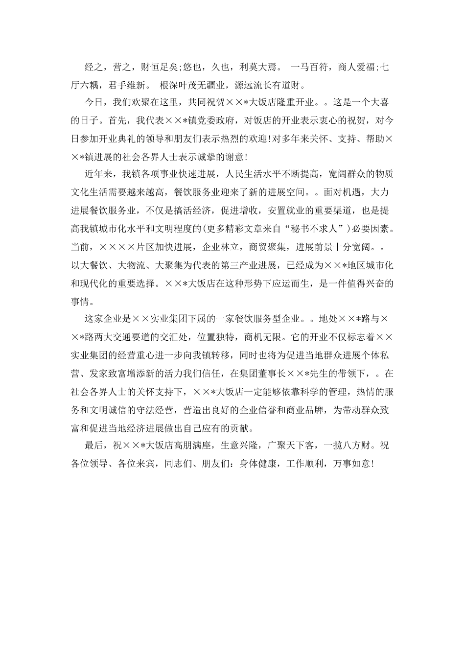 开业酒店贺词_第2页