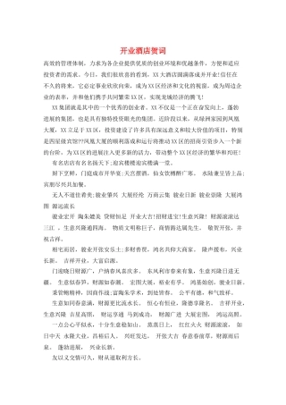 开业酒店贺词