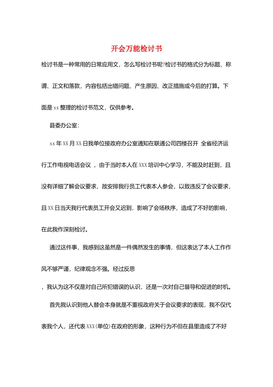 开会万能检讨书_第1页