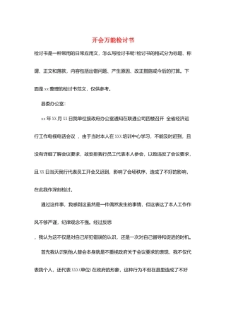 开会万能检讨书