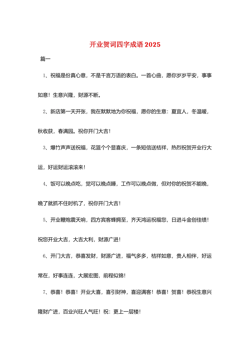 开业贺词四字成语2025_第1页