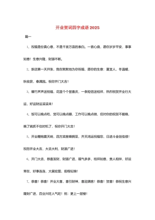 开业贺词四字成语2025