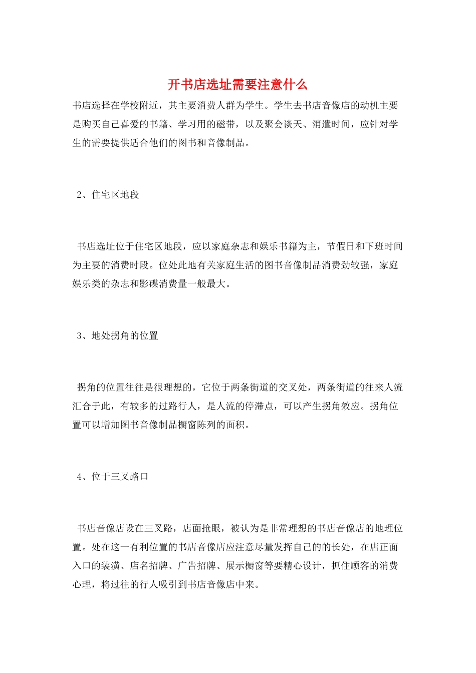 开书店选址需要注意什么_第1页
