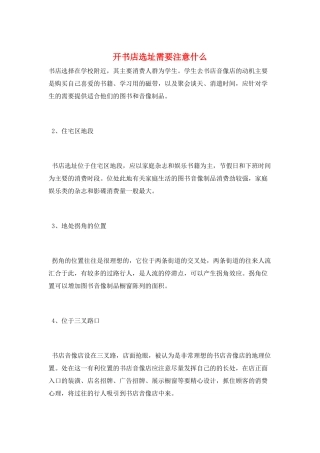 开书店选址需要注意什么