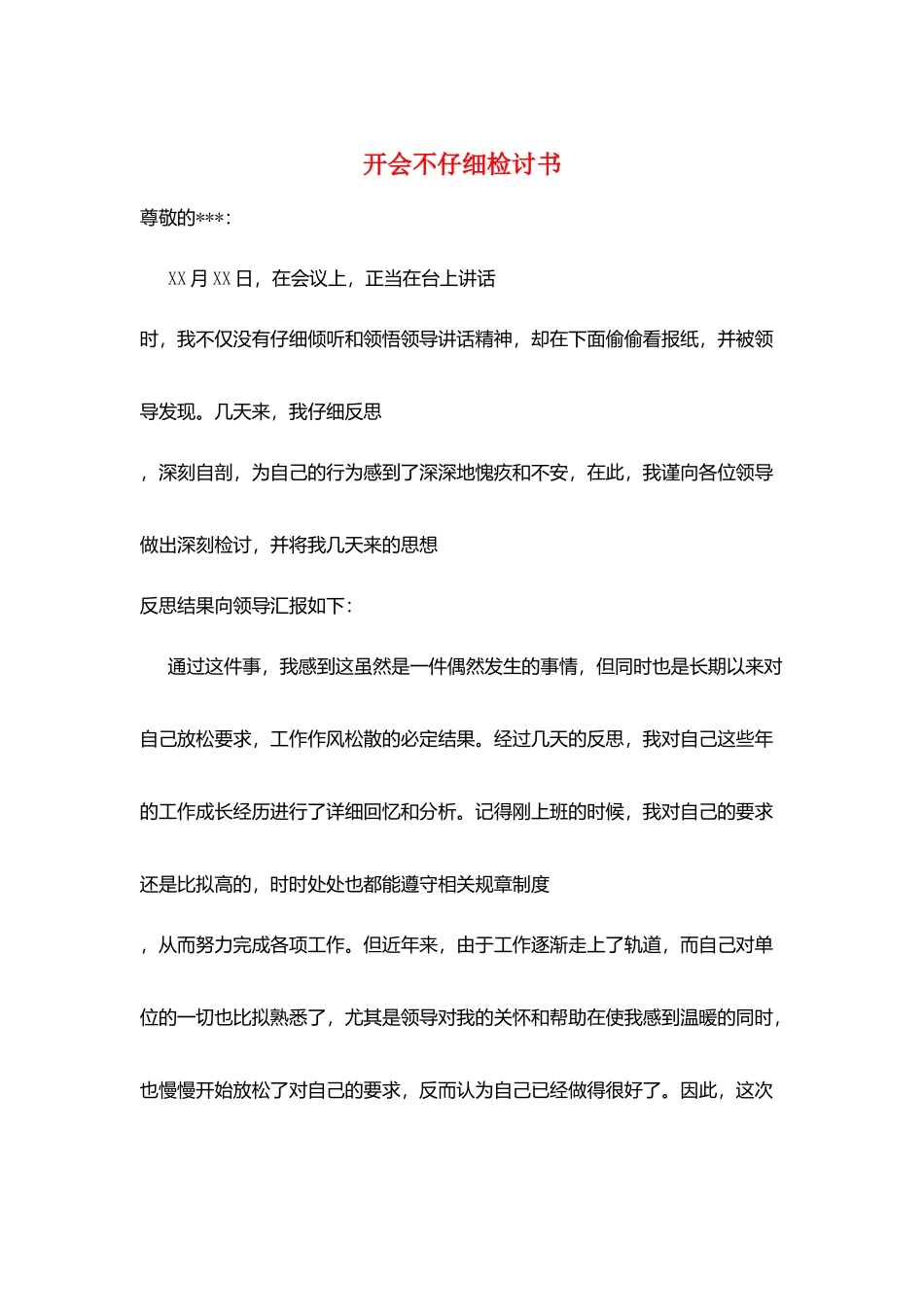 开会不认真检讨书_第1页