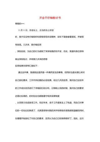 开会不认真检讨书