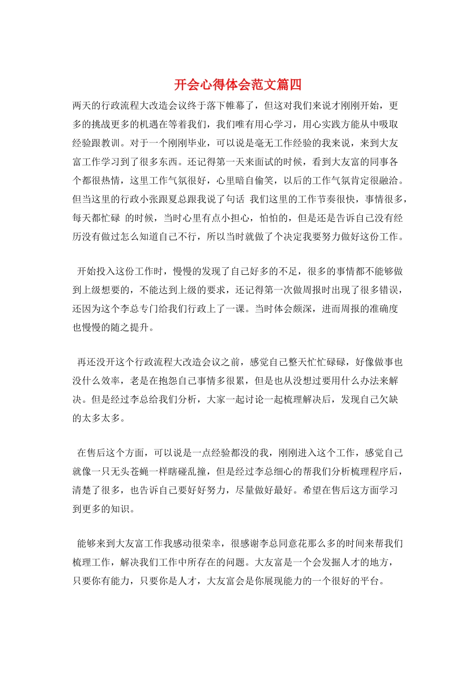 开会心得体会范文篇四_第1页