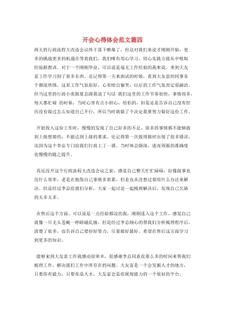 开会心得体会范文篇四