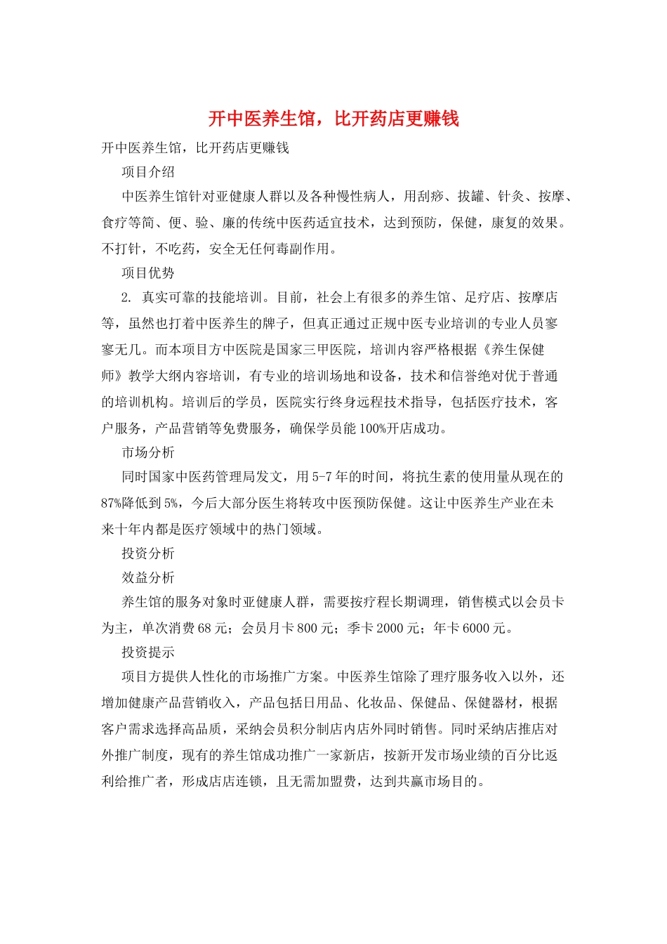 开中医养生馆比开药店更赚钱_第1页