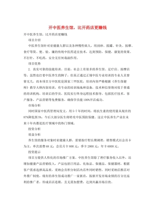 开中医养生馆比开药店更赚钱