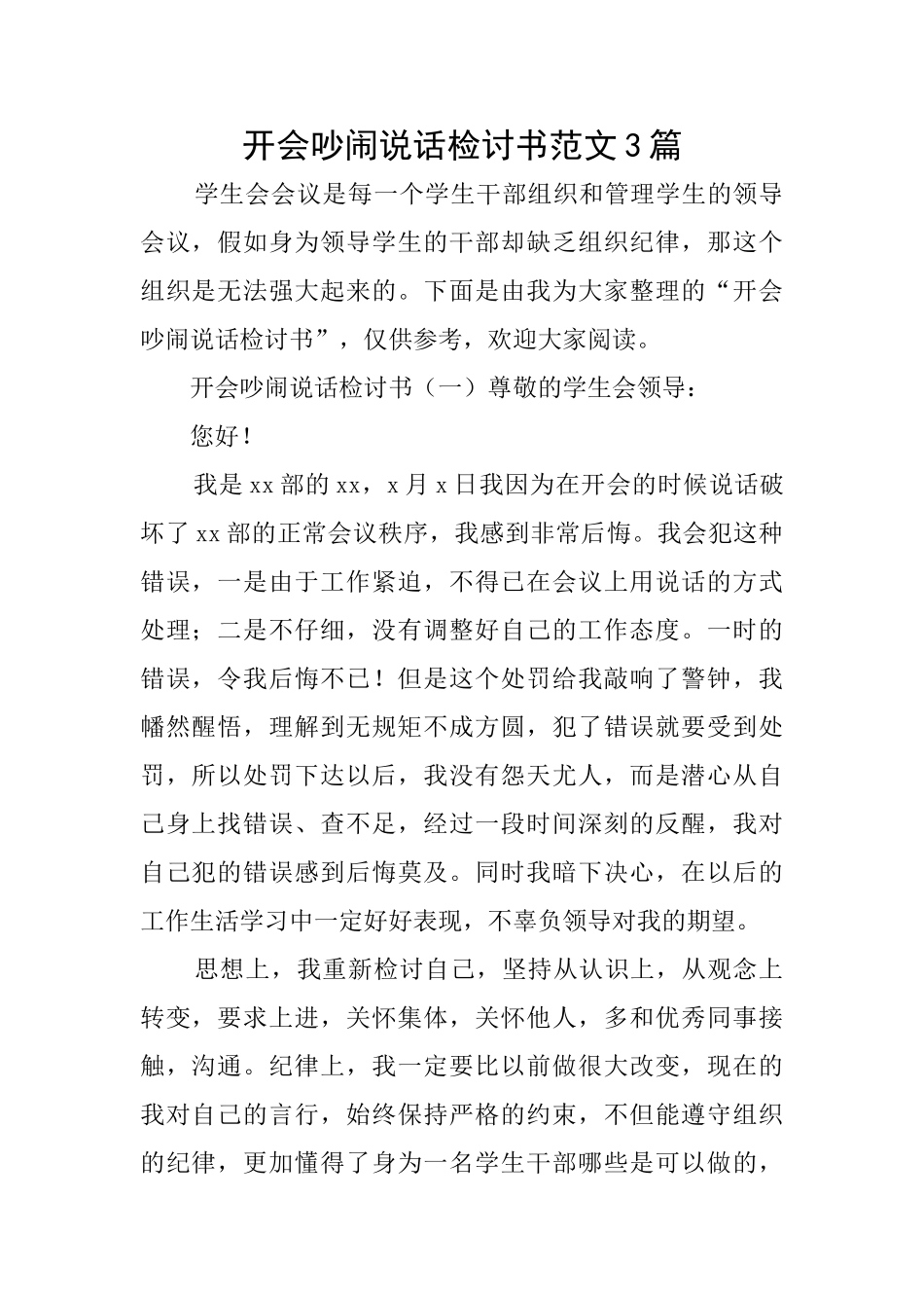 开会吵闹说话检讨书范文3篇_第1页