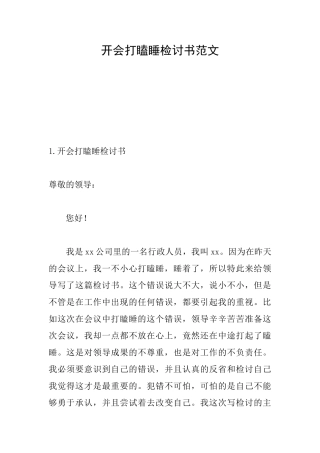 开会打瞌睡检讨书范文