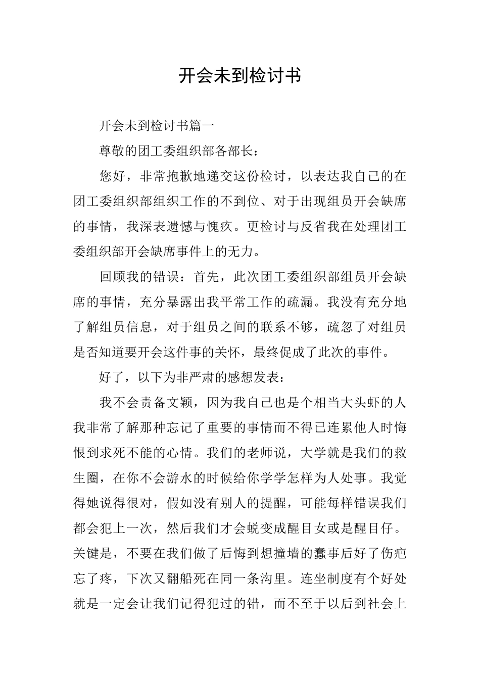 开会未到检讨书_第1页