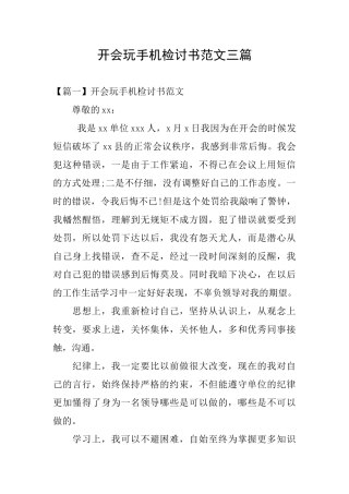 开会玩手机检讨书范文三篇