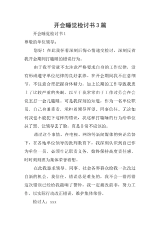 开会睡觉检讨书3篇