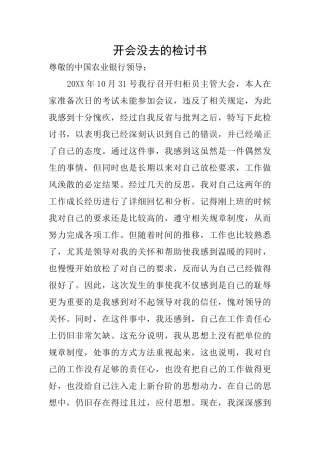 开会没去的检讨书