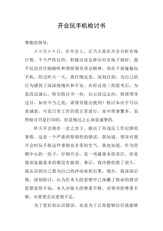 开会玩手机检讨书