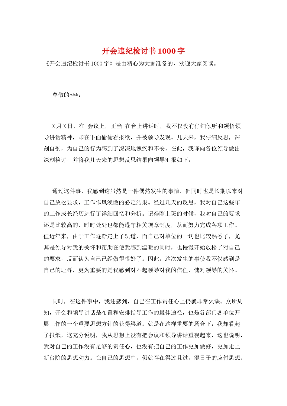 开会违纪检讨书1000字_第1页