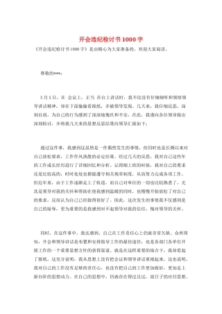 开会违纪检讨书1000字