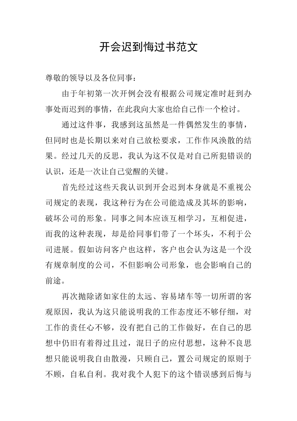 开会迟到悔过书范文_第1页