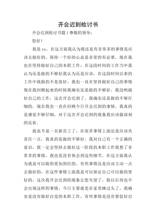 开会迟到检讨书