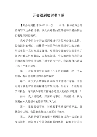 开会迟到检讨书3篇
