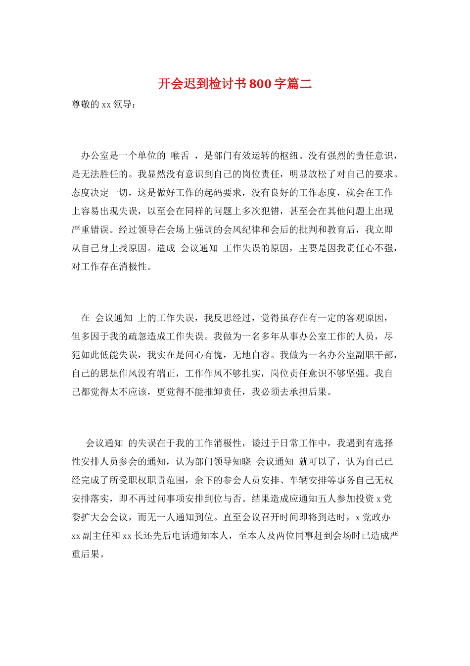开会迟到检讨书800字篇二_第1页