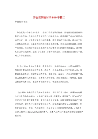 开会迟到检讨书800字篇二