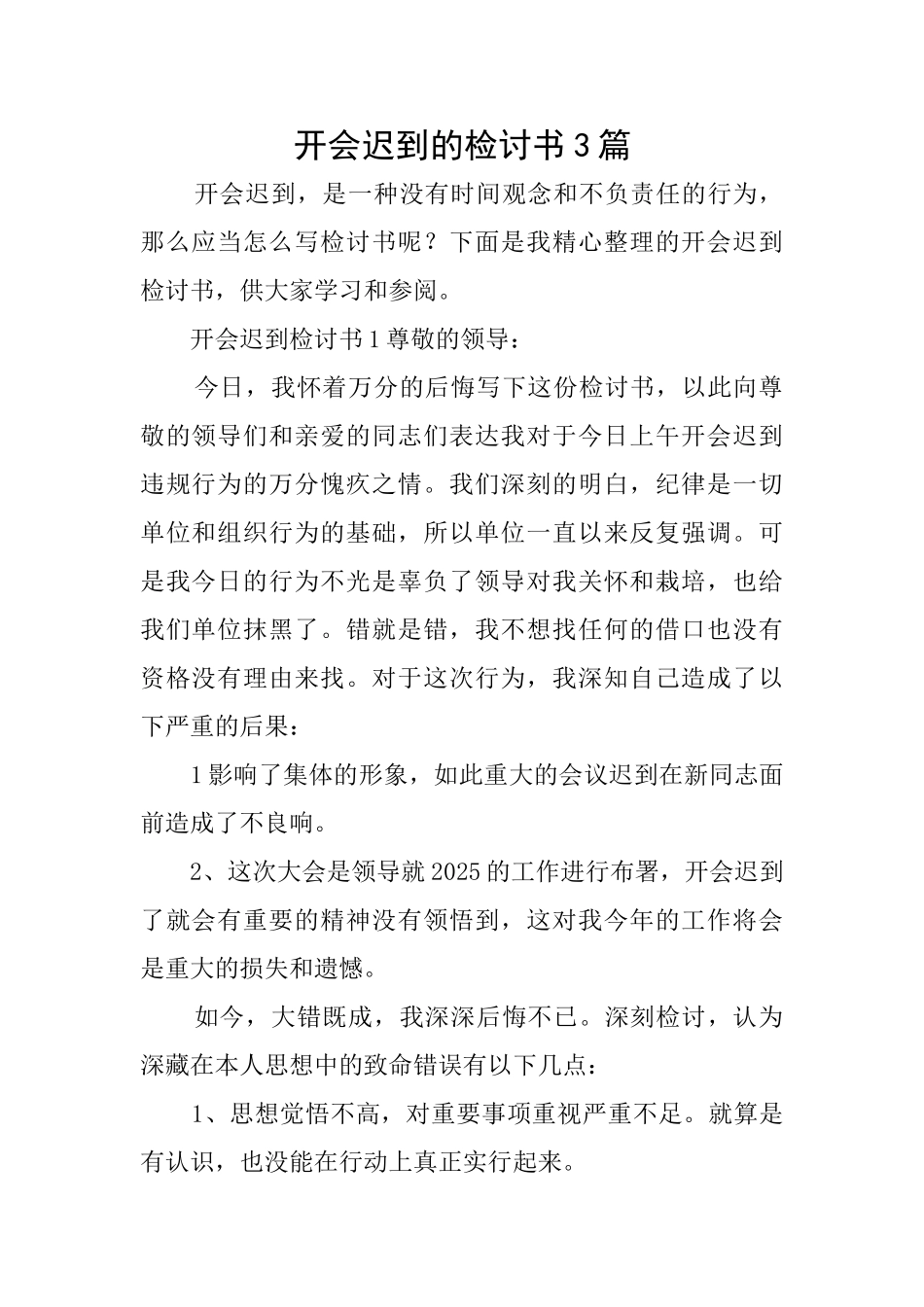 开会迟到的检讨书3篇_第1页