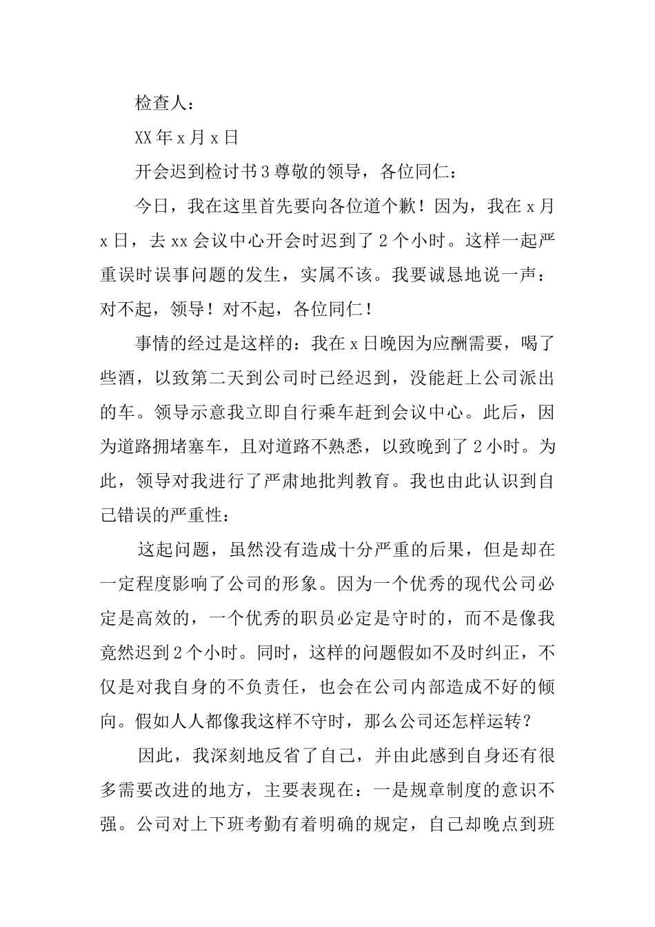 开会迟到的检讨书3篇_第3页