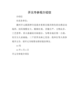 开元寺参观介绍信
