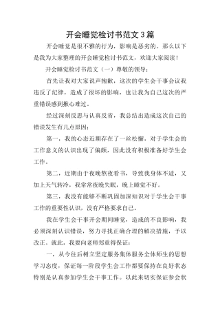开会睡觉检讨书范文3篇