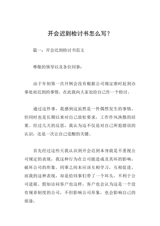 开会迟到检讨书怎么写？