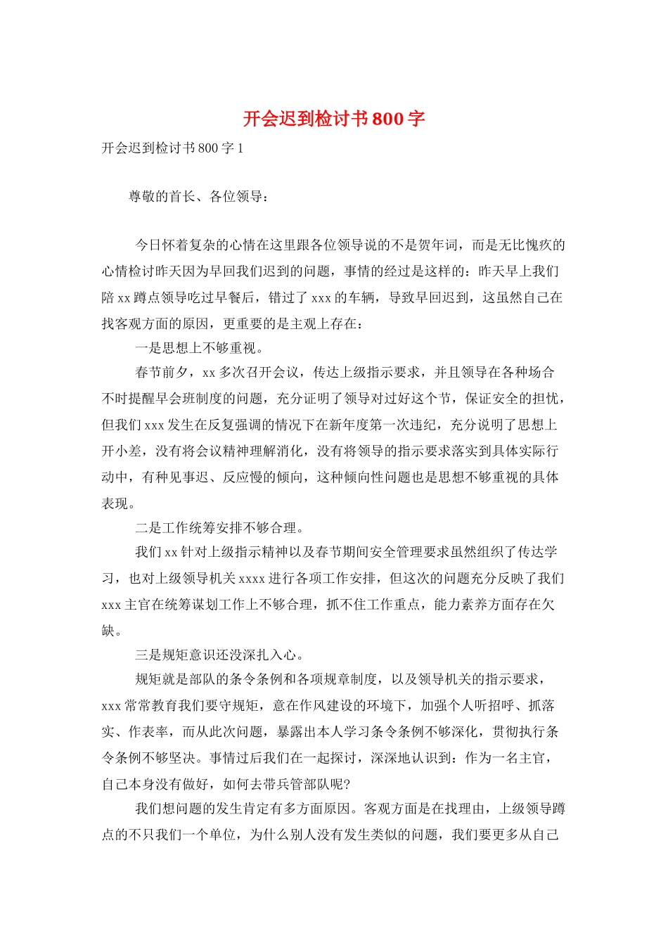 开会迟到检讨书800字_第1页