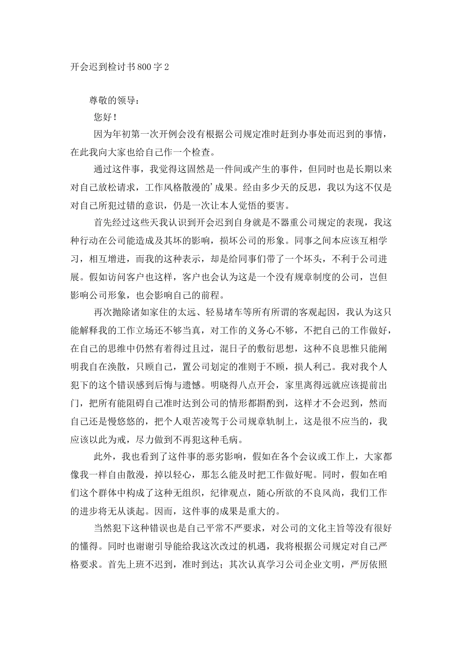 开会迟到检讨书800字_第3页
