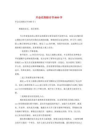 开会迟到检讨书800字
