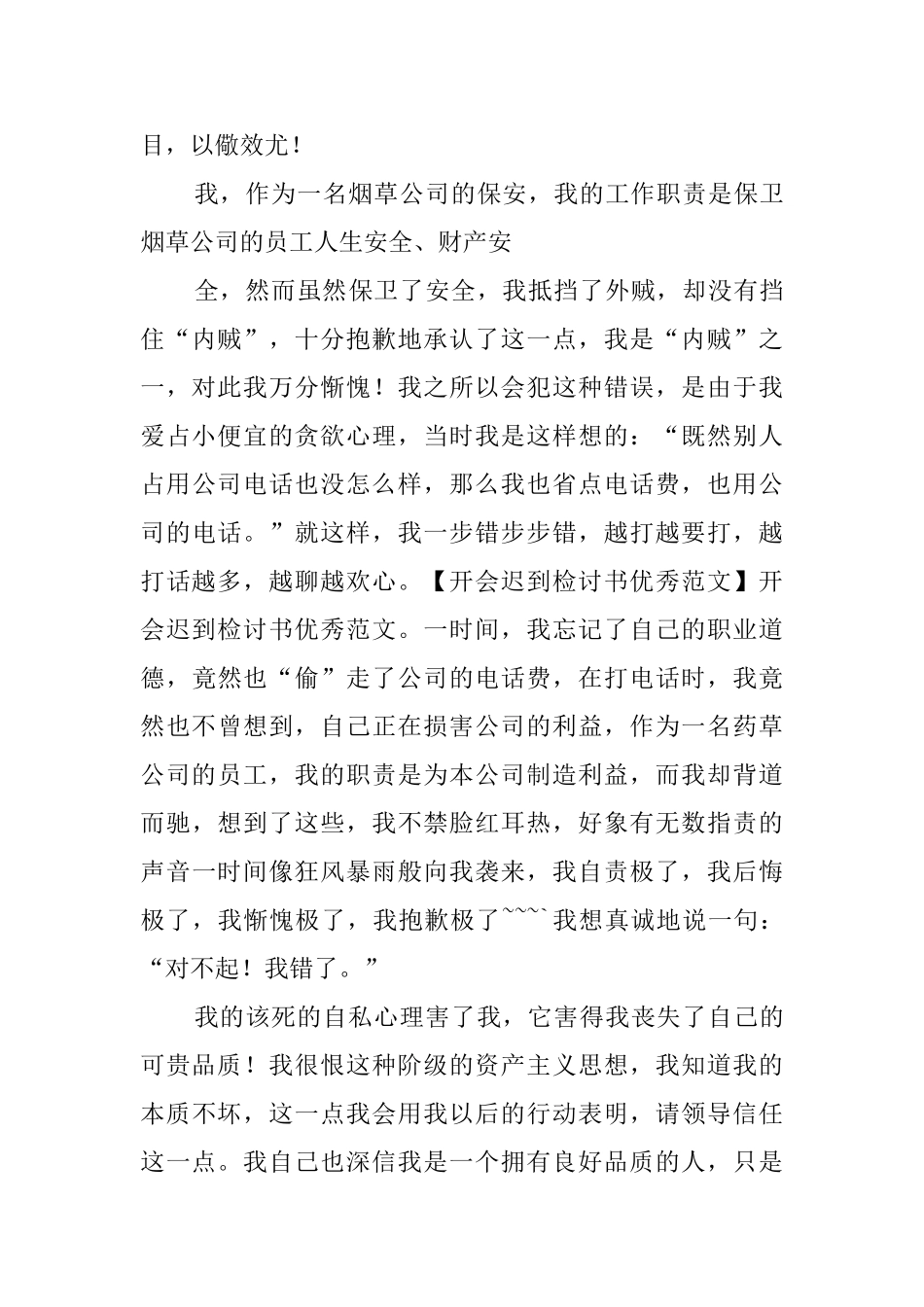 开会迟到的检讨书6篇_第3页