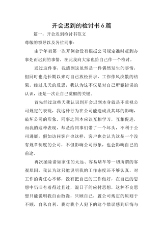 开会迟到的检讨书6篇