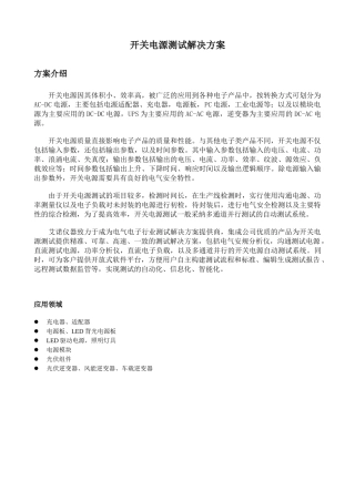 开关电源测试解决方案