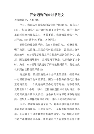 开会迟到的检讨书范文